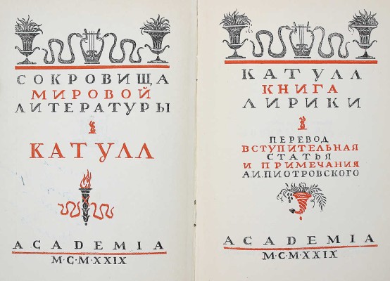 [А.И., Пиотровский] Катулл. Книга лирики / Пер., вступ. ст. и примеч. А.И. Пиотровского. М.; Л., 1929.